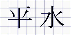 平水