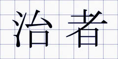 治者