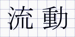 流動