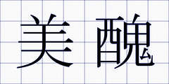 美醜