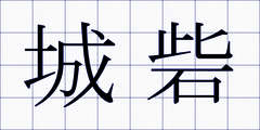 城砦
