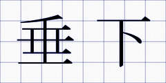 垂下