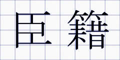 臣籍