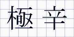 極辛