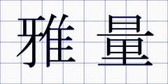 雅量