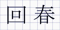 回春