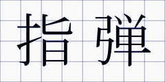 指弾