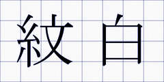 紋白