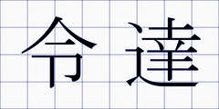 令達