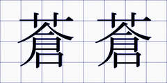 蒼蒼