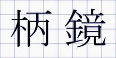 柄鏡