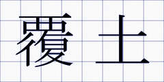 覆土