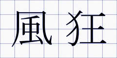 風狂