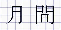 月間