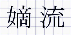 嫡流