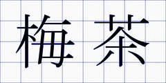 梅茶