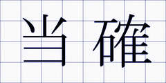 当確