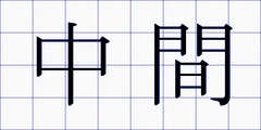 中間