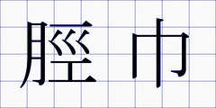 脛巾