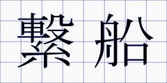 繋船