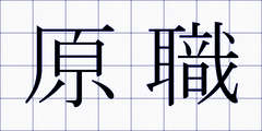 原職