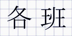 各班