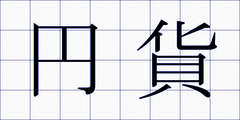 円貨