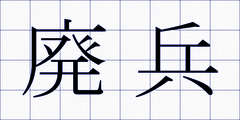 廃兵