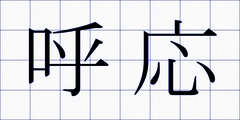 呼応