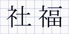 社福