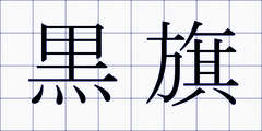 黒旗