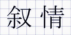 叙情