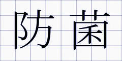 防菌