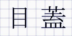 目蓋