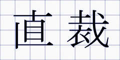 直裁