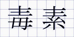 毒素