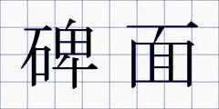 碑面