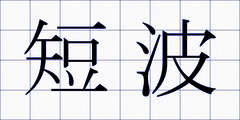 短波