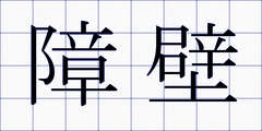 障壁