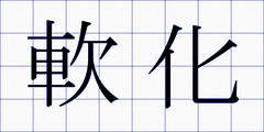 軟化