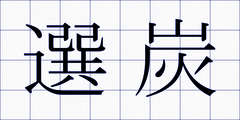 選炭