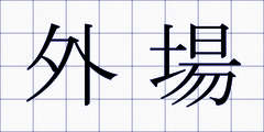 外場
