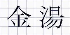 金湯