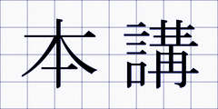 本講