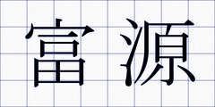 富源