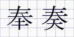 奉奏