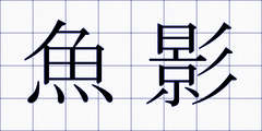 魚影