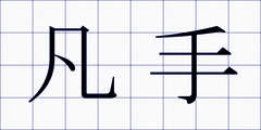 凡手