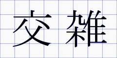 交雑