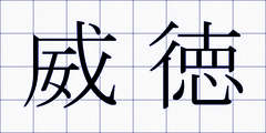 威徳